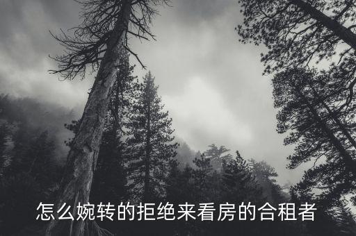 看過房怎么禮貌拒絕看房中介，如何避過中介買房...